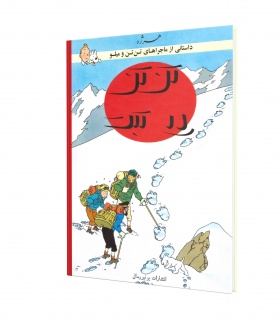 کتاب تن تن در تبت