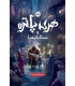کتاب فارسی هری پاتر و سنگ کیمیا
