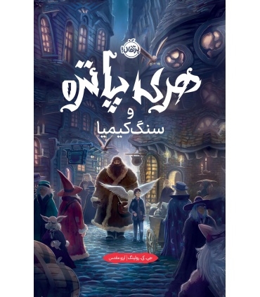 کتاب فارسی هری پاتر و سنگ کیمیا