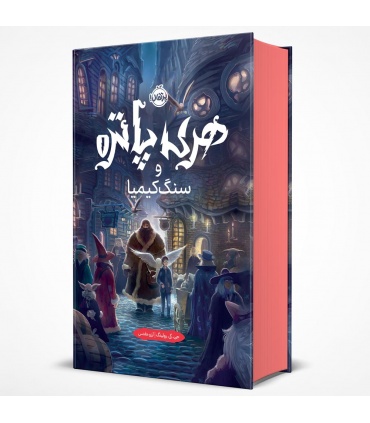 کتاب فارسی هری پاتر و سنگ کیمیا