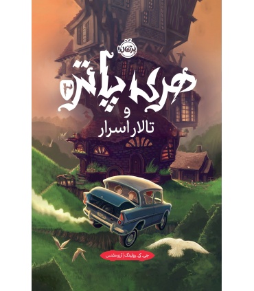 کتاب فارسی هری پاتر و تالار اسرار