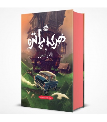 کتاب فارسی هری پاتر و تالار اسرار