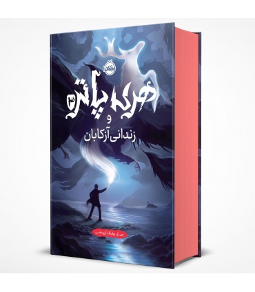 کتاب فارسی هری پاتر و زندانی آزکابان