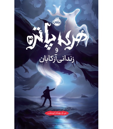کتاب فارسی هری پاتر و زندانی آزکابان