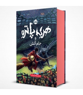 کتاب فارسی هری پاتر و جام آتش
