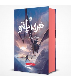 کتاب فارسی هری پاتر و محفل ققنوس