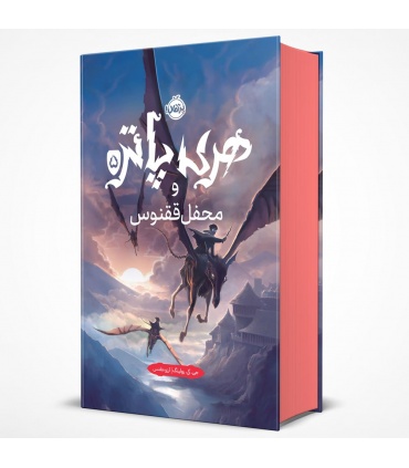 کتاب فارسی هری پاتر و محفل ققنوس