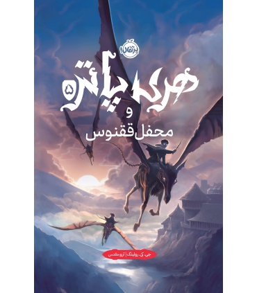 کتاب فارسی هری پاتر و محفل ققنوس