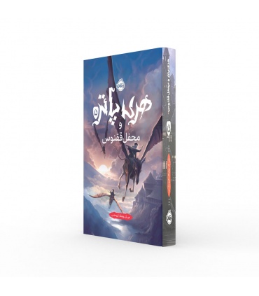 کتاب فارسی هری پاتر و محفل ققنوس