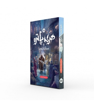 کتاب فارسی هری پاتر و سنگ کیمیا