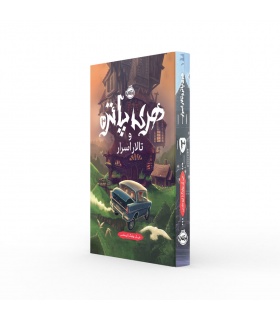 کتاب فارسی هری پاتر و تالار اسرار