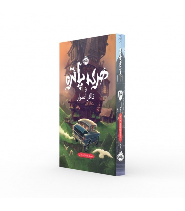 کتاب فارسی هری پاتر و تالار اسرار