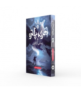 کتاب فارسی هری پاتر و زندانی آزکابان