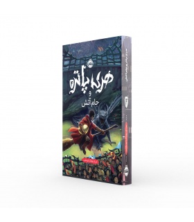 کتاب فارسی هری پاتر و جام آتش