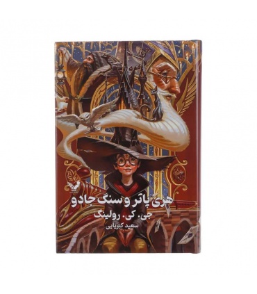 کتاب هری پاتر و سنگ جادو