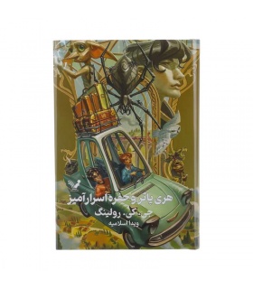 کتاب هری پاتر و حفره اسرارآمیز
