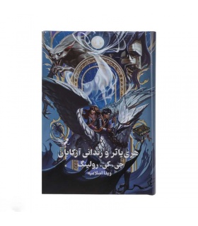 کتاب هری پاتر و زندانی آزکابان