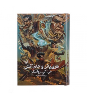 کتاب هری پاتر و جام آتش