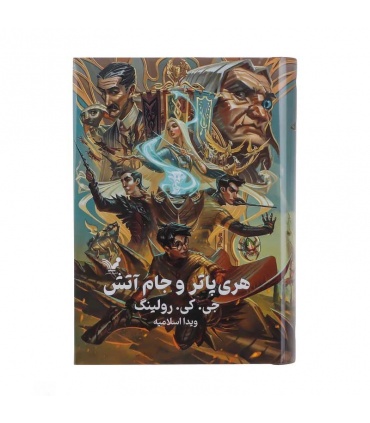 کتاب‌ هری پاتر و جام آتش