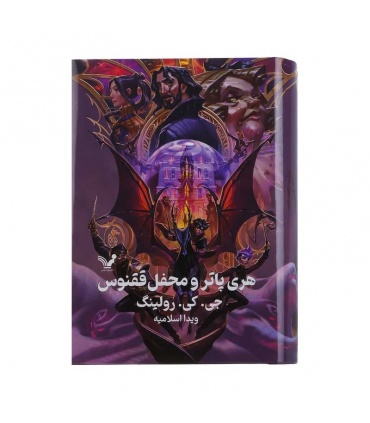 کتاب‌ هری پاتر و محفل ققنوس