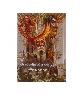کتاب هری پاتر و شاهزاده دورگه