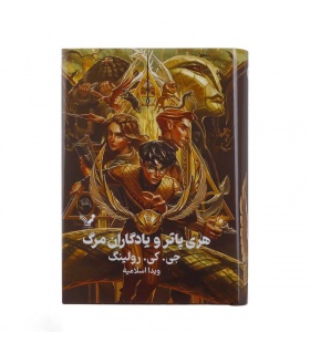 کتاب هری پاتر و یادگاران مرگ