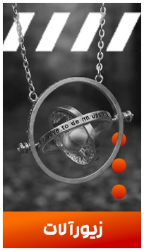 زیورآلات هری پاتری