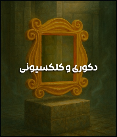 دکوری‌های فانتازیو