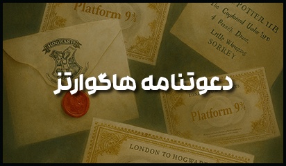 هنوز نامه هاگوارتزت رو نگرفتی؟