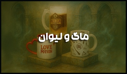 ماگ‌های فانتزی