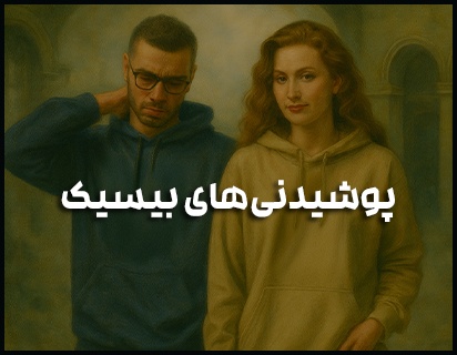 پوشیدنی‌های بدون چاپ فانتازیو