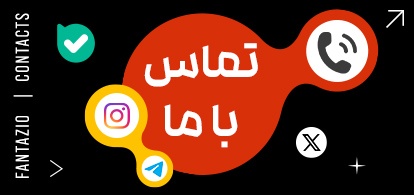 برای ارتباط با فانتازیو کلیک کنید!