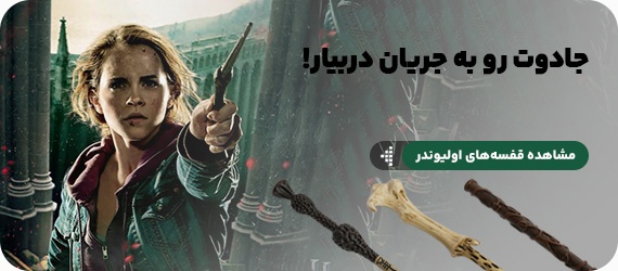 harry Potter - landing - wand