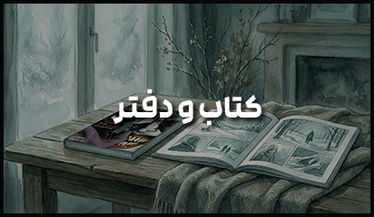 کتاب و دفتر