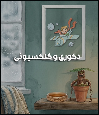 دکوری‌های فانتازیو