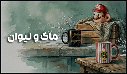 ماگ‌های فانتزی