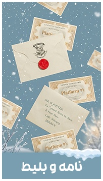 نامه و بلیط هاگواتز