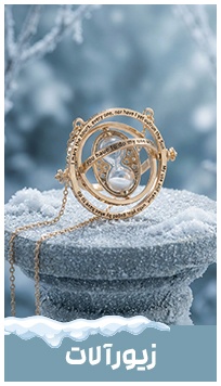 زیورآلات هری پاتری