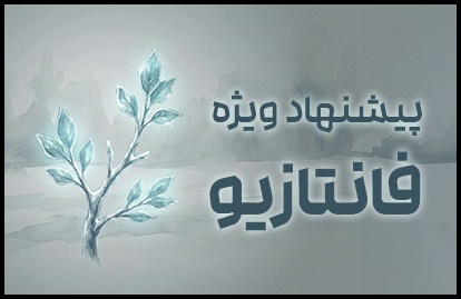 تخفیف های فانتازیو رو از دست نده