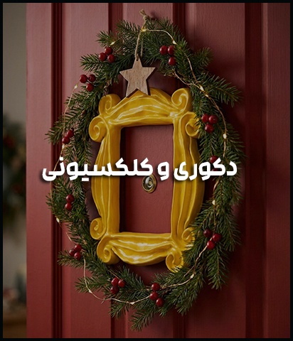 دکوری‌های فانتازیو