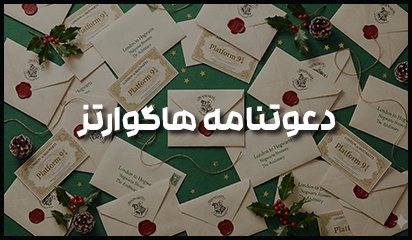 هنوز نامه هاگوارتزت رو نگرفتی؟