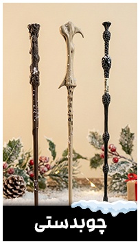 چوب دستی های دنیای هری پاتر