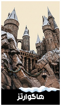یک کلیک تا ورود به قلعه جادویی هاگوارتز فاصله داری