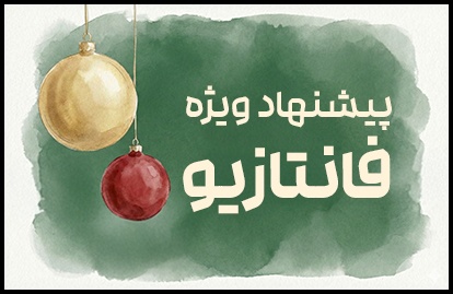 تخفیف های فانتازیو رو از دست نده