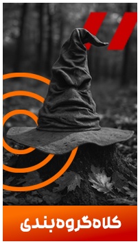 مراسم کلاه گروهبندی شروع شده