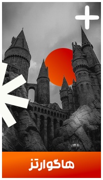 یک کلیک تا ورود به قلعه جادویی هاگوارتز فاصله داری