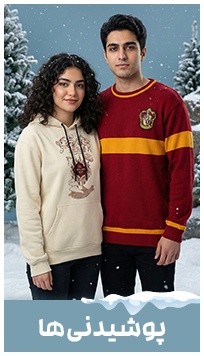 پوشیدنی‌های هری پاتری