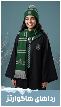 ردا و لباس هاگوارتز