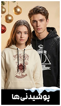 پوشیدنی‌های هری پاتری