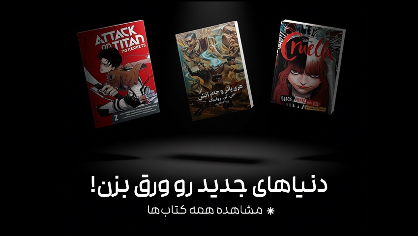 کتابهای دنیای مورد علاقه‌ت